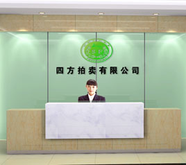 瀘州四方拍賣有限公司位于江陽中路42號樓801號，歡迎咨詢！